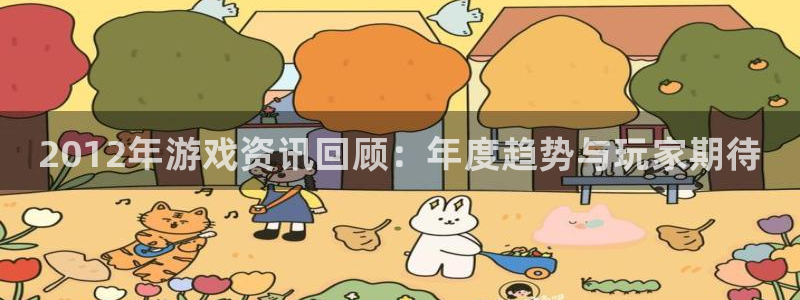 高德娱乐平台注册资金多少：2012年游戏资讯回顾：年度趋势与