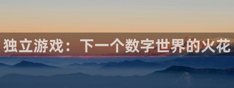 高德娱乐网址注册：独立游戏：下一个数字世界的火花