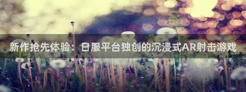 高德娱乐手机网页版登录：新作抢先体验：日服平台独创的沉浸式A